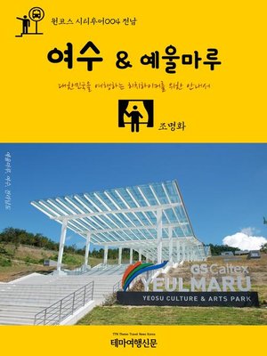 cover image of 원코스 시티투어004 전남 여수 & 예울마루 대한민국을 여행하는 히치하이커를 위한 안내서 (1 Course Citytour004 JeonNam YeoSu & YeUlMaRu The Hitchhiker's Guide to Korea)